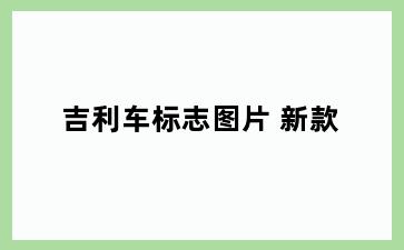 吉利车标志图片 新款